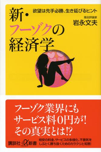 新・フーゾクの経済学　欲望は先手必勝、生き延びるヒント
