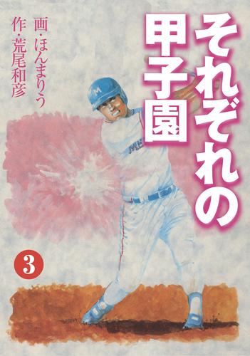 それぞれの甲子園 3 冊セット 全巻