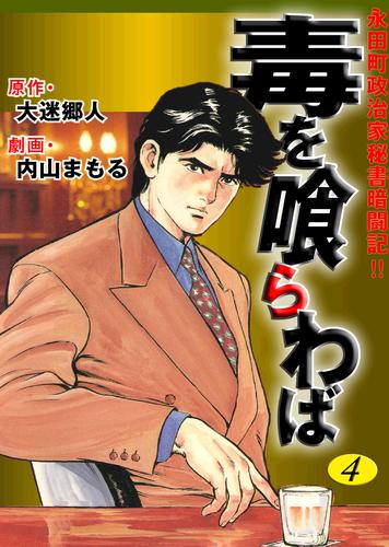 永田町政治家秘書奮闘記！！　毒を喰らわば4