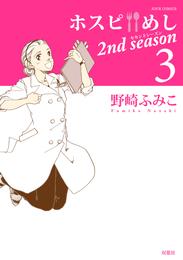 ホスピめし　２ｎｄ　ｓｅａｓｏｎ 3 冊セット 全巻