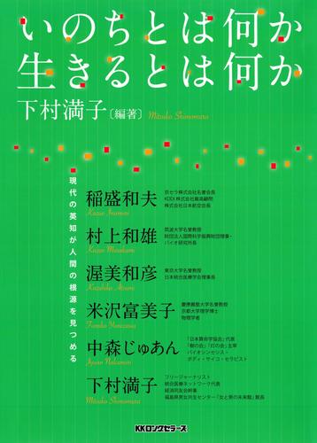 いのちとは何か生きるとは何か（KKロングセラーズ）