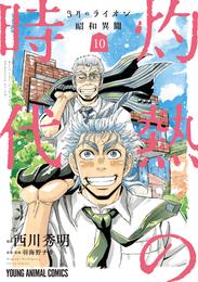 3月のライオン昭和異聞　灼熱の時代　10巻