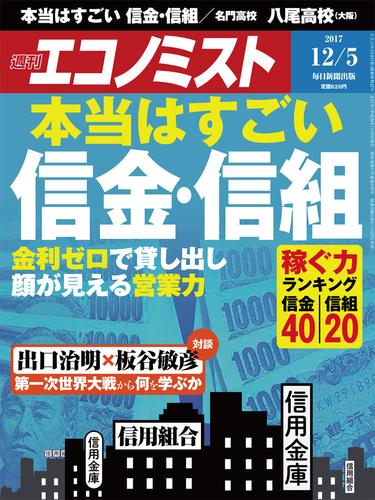 週刊エコノミスト (シュウカンエコノミスト) 2017年12月05日号