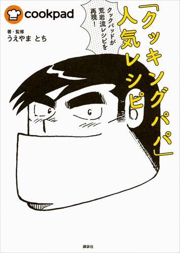 電子版 クックパッドが荒岩流レシピを再現 クッキングパパ 人気レシピ うえやまとち 漫画全巻ドットコム