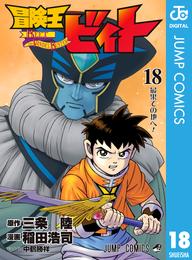 冒険王ビィト 18 冊セット 最新刊まで