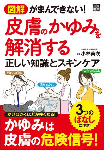 電子版 図解 がまんできない 皮膚のかゆみを解消する正しい知識とスキンケア 小林美咲 漫画全巻ドットコム