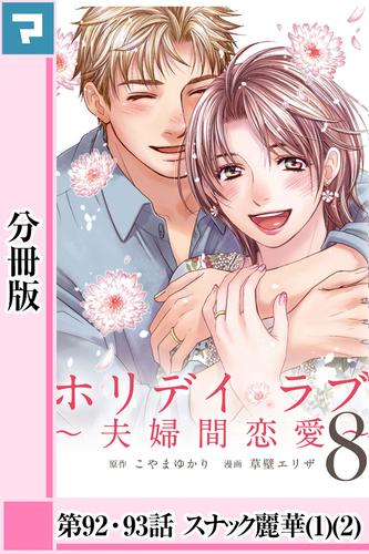 ホリデイラブ 〜夫婦間恋愛〜【分冊版】 第92話・第93話