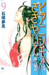 ピアニシモでささやいて　第二楽章 9 冊セット 全巻