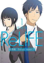 ReLIFE1【分冊版】Bonus report1（番外編）