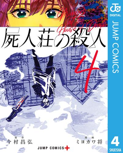 電子版 屍人荘の殺人 4 冊セット 全巻 今村昌弘 ミヨカワ将 漫画全巻ドットコム