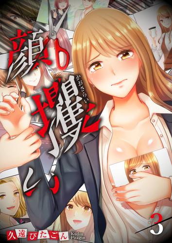 顔攫い【フルカラー】 3 冊セット 最新刊まで