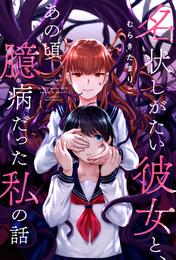 名状しがたい彼女と、あの頃臆病だった私の話 分冊版 21 冊セット 最新刊まで