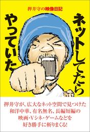 押井守の映像日記　ネットしてたらやっていた