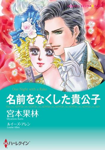 名前をなくした貴公子【分冊】 1巻