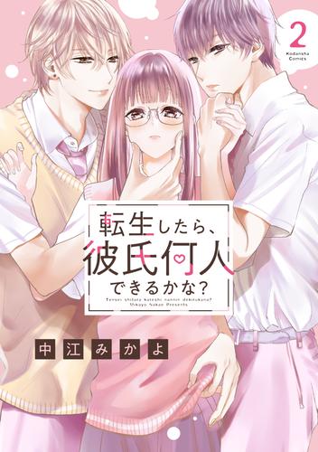 転生したら、彼氏何人できるかな？　分冊版（２）