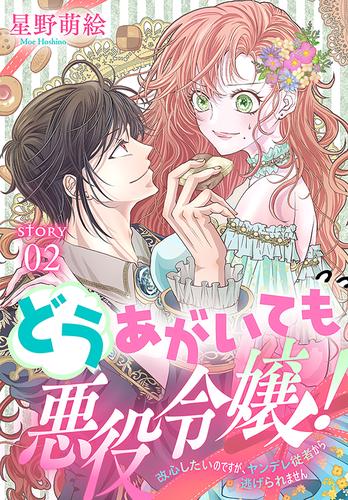 どうあがいても悪役令嬢！～改心したいのですが、ヤンデレ従者から逃げられません～［1話売り］　story02