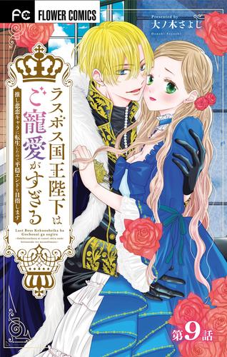 ラスボス国王陛下はご寵愛がすぎる～推し悲恋キャラに転生したので平穏エンドを目指します～【マイクロ】（９）