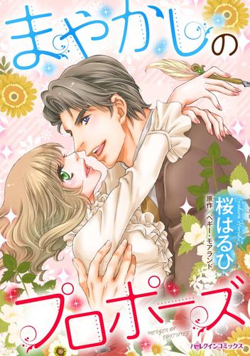 まやかしのプロポーズ【分冊】 12 冊セット 全巻