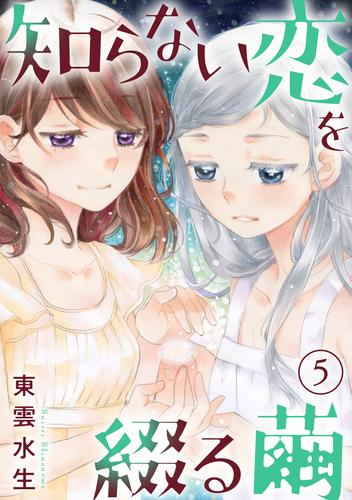 知らない恋を綴る繭 5 冊セット 最新刊まで