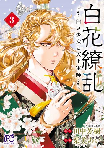 白花繚乱―白き少女と天才軍師―【電子単行本】【電子特別版】　3