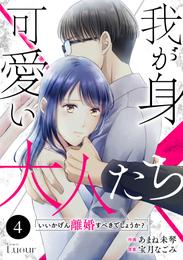 Comic Lueur我が身可愛い大人たち ～いいかげん離婚すべきでしょうか？～4巻