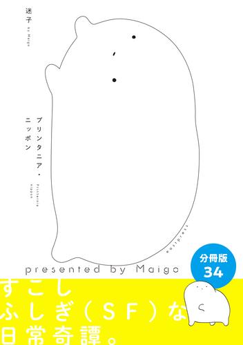 プリンタニア・ニッポン　分冊版34