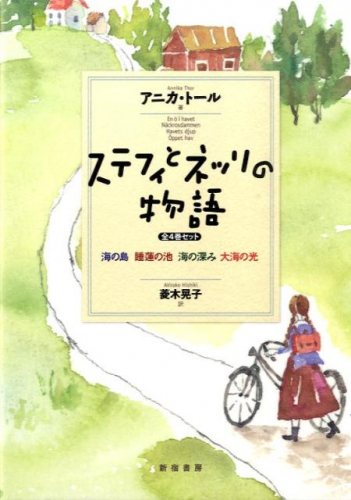 ステフィとネッリの物語 全4巻