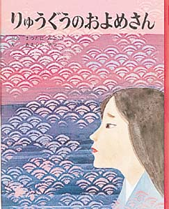 りゅうぐうのおよめさん