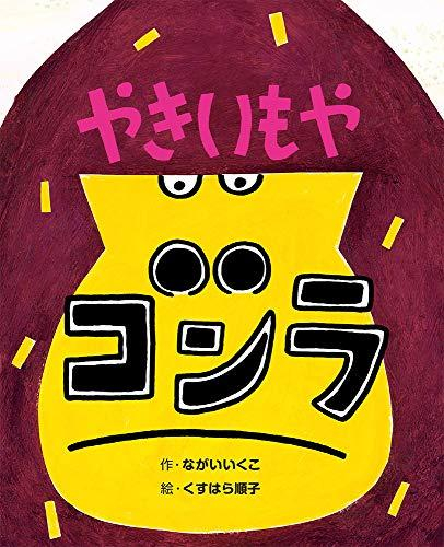 やきいもやゴンラ