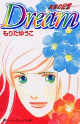 Dream-未来の記憶-　(1巻 全巻)