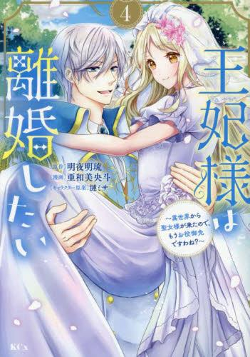 王妃様は離婚したい〜異世界から聖女様が来たので、もうお役御免ですわね?〜 (1-3巻 最新刊)