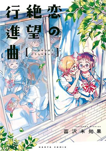 恋の絶望行進曲 (1巻 全巻)