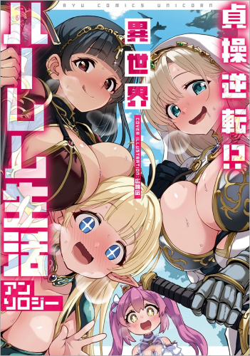 貞操逆転!? 異世界ハーレム生活アンソロジー (1巻 全巻)