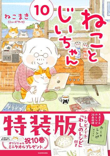 ねことじいちゃん(10) 特装版レシピノート「わしのレシピ」付き