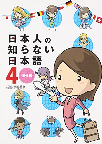 日本人の知らない日本語 (1-4巻 全巻) | 漫画全巻ドットコム