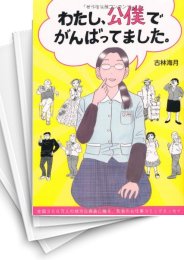 [中古]わたし、公僕でがんばってました。 (1巻 全巻)