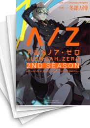 [中古]ALDNOAH.ZERO -2nd Season- (1-5巻 全巻)