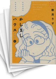 [中古]かしましハウス ［愛蔵版］ (1-5巻)