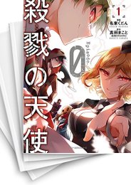 [中古]殺戮の天使 Episode.0 (1-7巻)