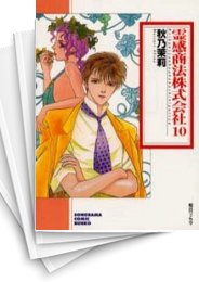 [中古]霊感商法株式会社 [文庫版] (1-10巻 全巻)