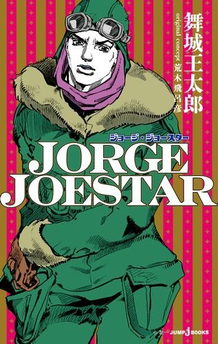 [ライトノベル]JORGE JOESTAR (全1冊)