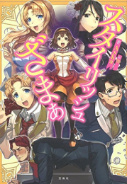 [ライトノベル]スタイリッシュざまぁ (全1冊)