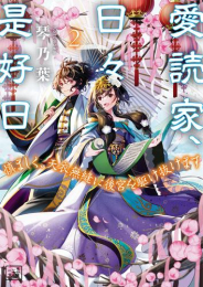 [ライトノベル]愛読家、日々是好日〜慎ましく、天衣無縫に後宮を駆け抜けます〜 (全2冊)