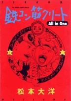 鉄コン筋クリートAll in One (1巻 全巻)