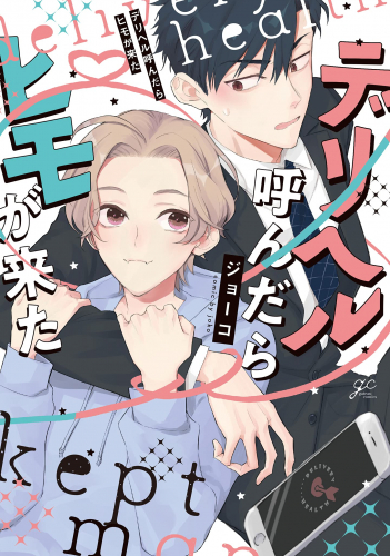 デリヘル呼んだらヒモがきた (1巻 全巻)