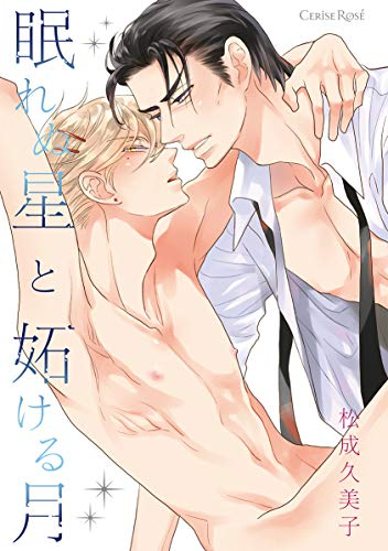 眠れぬ星と妬ける月 (1巻 全巻)
