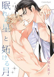 眠れぬ星と妬ける月 (1巻 全巻)
