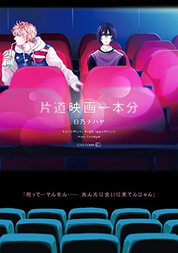 片道映画一本分 (1巻 全巻)