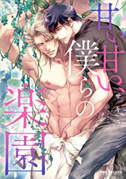 甘い甘い、僕らの楽園 (1巻 全巻)