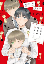 [ライトノベル]ほほえみ喫茶の恋みくじ (全1冊)